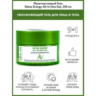 ARAVIA Гель мультиактивный для лица и тела Detox Energy All In One Gel, 250