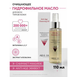 ARAVIA гидрофильное масло для умывания с витаминным комплексом А, Е, F Anti