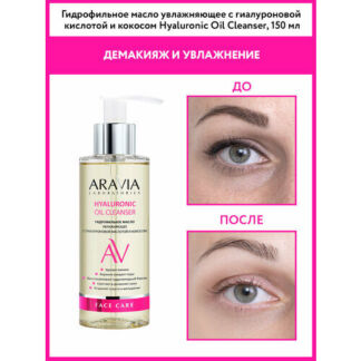 ARAVIA гидрофильное масло увлажняющее с гиалуроновой кислотой и кокосом Hya