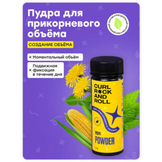 Пудра CURL ROCK AND ROLL для прикорневого объёма