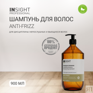 Шампунь Insight ANTI-FRIZZ для дисциплины непослушных и вьющихся волос 900
