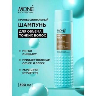 Профессиональный шампунь для объема тонких волос MONE PROFESSIONAL