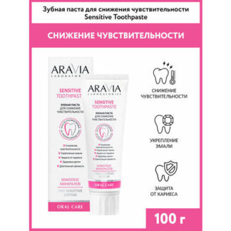 ARAVIA Зубная паста для снижения чувствительности Sensitive Toothpaste, 100