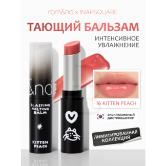 Бальзам для губ оттеночный | Rom&nd X Inapsquare Glasting Melting Balm 16 K
