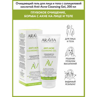 ARAVIA Гель очищающий для лица и тела с салициловой кислотой Anti-Acne Clea