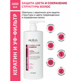 ARAVIA Шампунь с кератином для защиты структуры и цвета поврежденных и окра