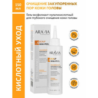 ARAVIA Гель-эксфолиант мультикислотный для глубокого очищения кожи головы S
