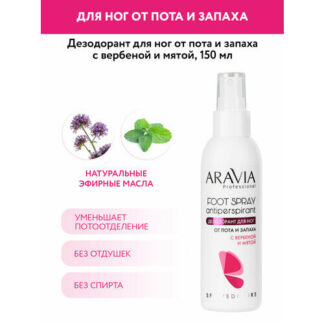 ARAVIA Дезодорант для ног от пота и запаха с вербеной и мятой, 150 мл