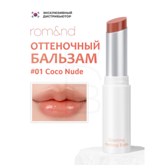 Тающий оттеночный бальзам для губ Rom&Nd Glasting Melting Balm 01 Coco Nude