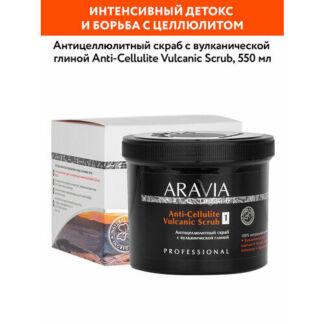 ARAVIA Антицеллюлитный скраб с вулканической глиной Anti-Cellulite Vulcanic