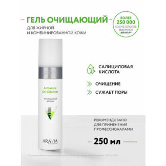 ARAVIA Гель очищающий для жирной и проблемной кожи Anti-Acne Gel Cleanser,