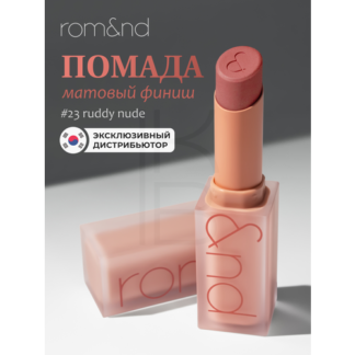Помада для губ матовая 23 | ROM&ND Zero Matte Lipstick 23 Ruddy Nude 3g