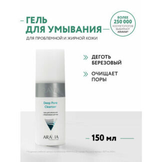 ARAVIA Гель для умывания с березовым дегтем Deep Pore Cleanser, 150 мл