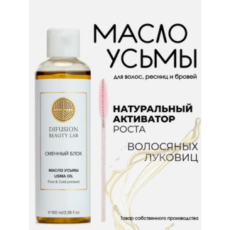 Масло семян усьмы Difusion Beauty Lab (для активации роста волос, бровей и