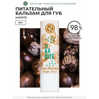 Yves Rocher Питательный Бальзам для Губ «Карите», 4,8г