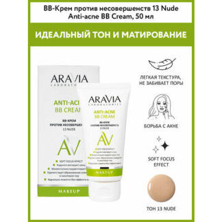 ARAVIA BB-крем против несовершенств 13 Nude Anti-Acne BB Cream, 50 мл