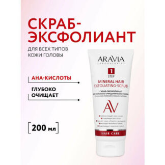 ARAVIA LABORATORIES Скраб-эксфолиант для глубокого очищения кожи головы с А