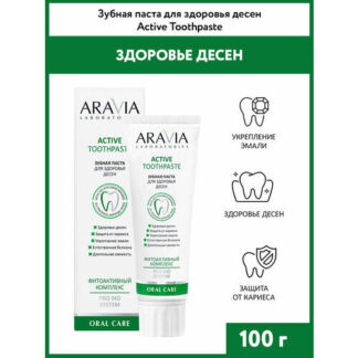 ARAVIA Зубная паста для здоровья десен Active Toothpaste, 100 г