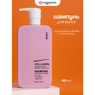 Шампунь для волос KENSUKO COLLAGEN для лишенных объема и тонких волос 400 м