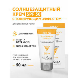 Aravia Professional Крем для лица солнцезащитный SPF 50 Aravia Professional