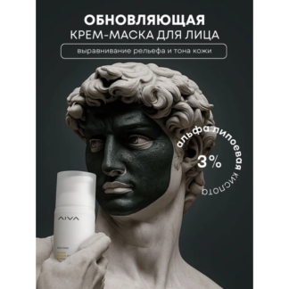 Обновляющая крем-маска AIVA COSMETICS с альфа-липоевой кислотой 50 мл \ ант