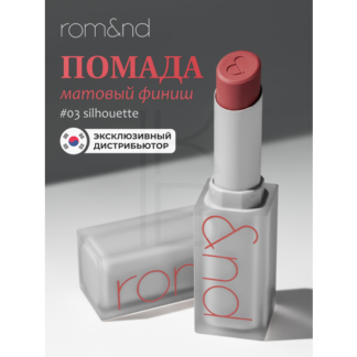 Помада для губ матовая 03 | ROM&ND Zero Matte Lipstick 03 Silhouette 3,5г