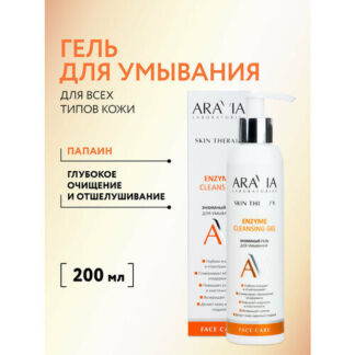 ARAVIA Гель для умывания энзимный Enzyme Cleansing Gel, 200 мл