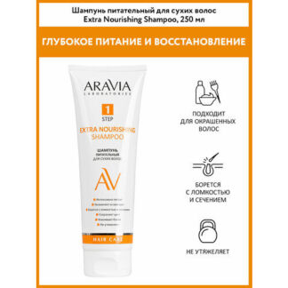 ARAVIA Шампунь питательный для сухих волос Extra Nourishing Shampoo, 250 мл