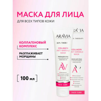 ARAVIA LABORATORIES Маска для лица с коллагеновым комплексом Collagen Anti-