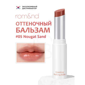 Бальзам для губ оттеночный | ROM&ND Glasting Melting Balm 05. Nougat Sand r