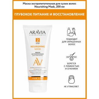 ARAVIA Laboratories, Маска экстрапитательная для сухих волос Nourishing Mas