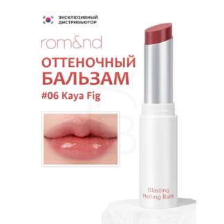 Бальзам для губ оттеночный | ROM&ND Glasting Melting Balm 06. Kaya Fig rom&