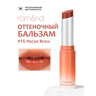 Бальзам для губ оттеночный | ROM&ND Glasting Melting Balm 15 Pecan Brew