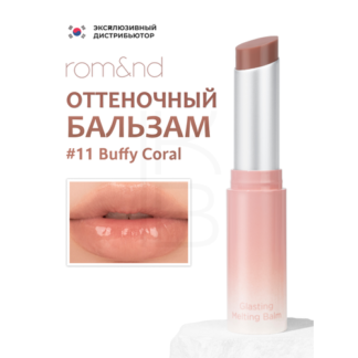 Бальзам для губ оттеночный | ROM&ND Glasting Melting Balm 11 Buffy Coral