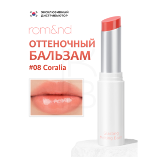 Бальзам для губ оттеночный | ROM&ND Glasting Melting Balm 08 Coralia