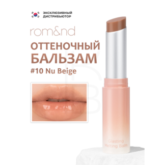 Бальзам для губ оттеночный | ROM&ND Glasting Melting Balm 10 Nu Beige