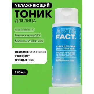 ART&FACT. / Увлажняющий очищающий тоник для лица с аминокислотами, гликолев