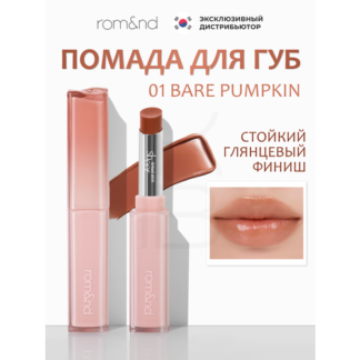 Бальзам-стик для губ | Rom&nd Sheer Tinted Stick 01 Bare Pumpkin