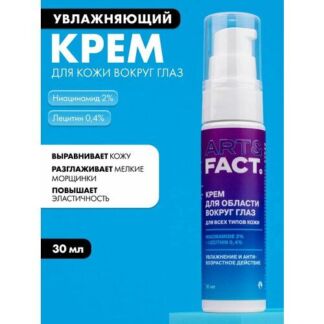 ART&FACT. Ежедневный увлажняющий крем для кожи вокруг глаз с ниацинамидом и
