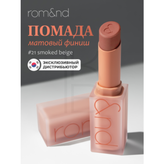 Помада для губ матовая 21 | ROM&ND Zero Matte Lipstick 21 Smoked Beige