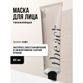 Маска для лица The Act увлажняющая кофейная, 65 мл