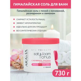 ARAVIA Гималайская соль с пеной Salt&foam Tonus с мочевиной, розмарином и л