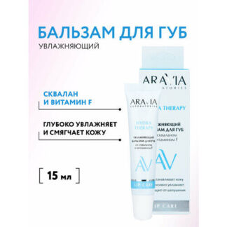 ARAVIA Laboratories Увлажняющий бальзам для губ со скваланом и витамином F