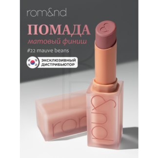 Помада для губ матовая 22 | ROM&ND Zero Matte Lipstick 22 Mauve Beans rom&n