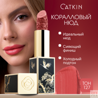 Губная помада CATKIN C127 Coral, увлажняющий нюд, твёрдая текстура