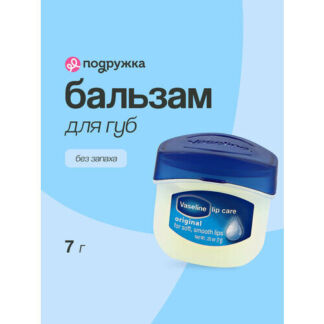 Бальзам для губ VASELINE LIP THERAPY ORIGINAL без запаха (в баночке) 7 г Va