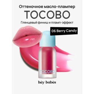 Оттеночное масло-плампер для губ TOCOBO Juicy Berry Plumping Lip Oil 06 Ber