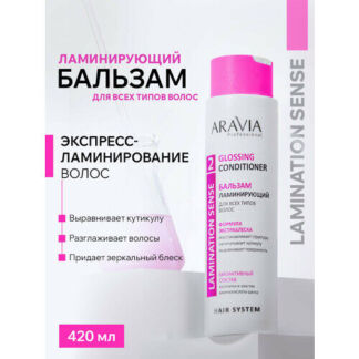 ARAVIA Бальзам ламинирующий для всех типов волос Glossing Conditioner, 420