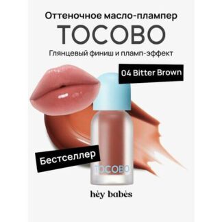 Оттеночное масло-плампер для губ TOCOBO Juicy Berry Plumping Lip Oil 04 Bit