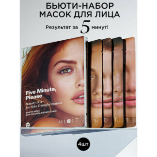 Набор тканевых масок MIXIT, для всех типов кожи, увлажняющий, омолаживающий